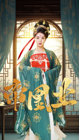 帝凰业（106集）全集我都看完了