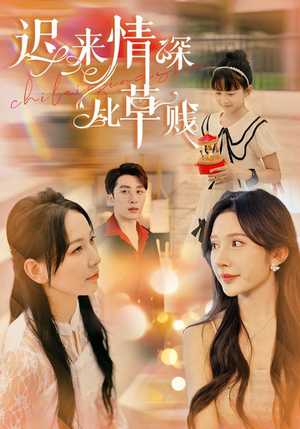 迟来情深比草贱（36集）最热短剧推荐