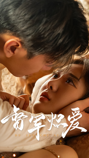 督军炽爱（60集）女主角是谁