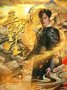 乘龙重生之人皇(100集) 乘龙重生之人皇(100集)热门短剧推广