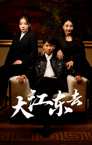 大江东去(52集) 大江东去(52集)精彩短剧合集