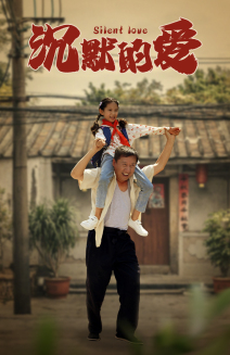 沉默的爱（60集）好看的短剧分享