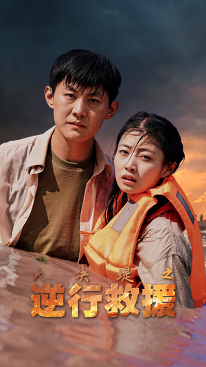 大决堤之逆行救援（59集）哪个短剧网能看