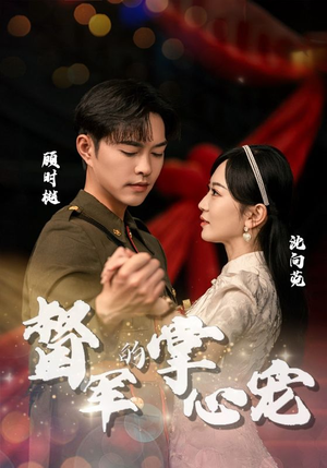 督军的掌心宠（80集）在线免费观影