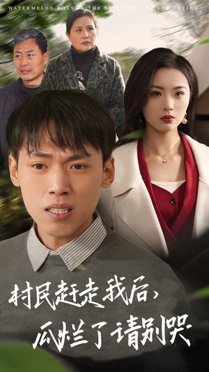 村民赶走我后，瓜烂了请别哭（56集）精彩短剧片段