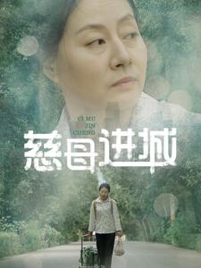 慈母进城（60集）短剧热播抢先看