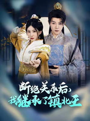 断绝关系后我继承了镇北王（83集）常回家看看短剧