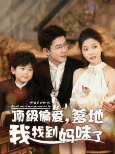 顶级偏爱，爹地我找到妈咪了（34集）大结局