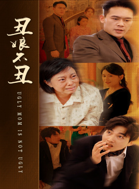 丑娘不丑（69集）红果免费短剧