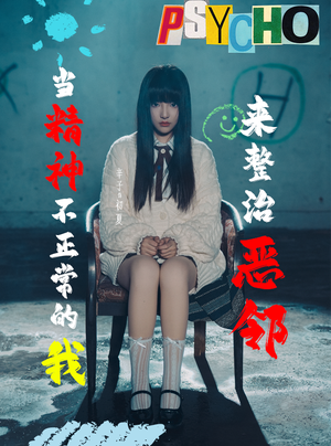 当精神不正常的我来整治恶邻（29集）古代短剧推荐