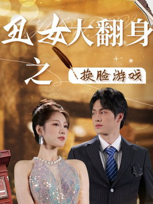 丑女大翻身之换脸游戏（30集）免费热门短剧