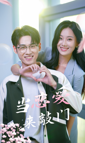 当恋爱来敲门（38集）好看的短剧分享