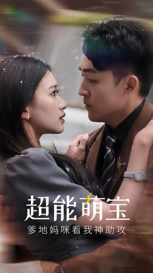 超能萌宝,爹地妈咪看我神助攻(82集) 超能萌宝,爹地妈咪看我神助攻(82集)看过的人都说好