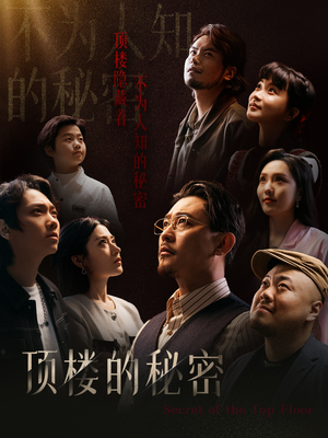 月子中心的顶楼（30集）精彩短剧片段