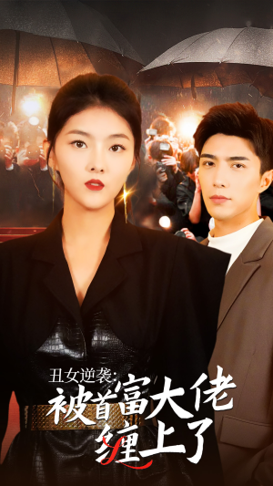 丑女逆袭:被首富大佬缠上了(30集) 丑女逆袭:被首富大佬缠上了(30集)怎么看全集