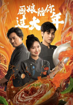 厨娘陪你过大年（39集）大结局完美收官