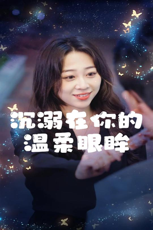 沉溺在你的温柔眼眸（34集）短剧推荐上热门