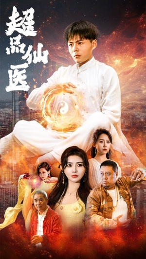 超品仙医(70集) 超品仙医(70集)精彩短剧来袭