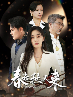 春去秋又来（73集）无需充值尽情看