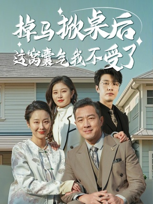 掉马掀桌后这窝囊气我不受了(44集) 掉马掀桌后这窝囊气我不受了(44集)短剧太好看