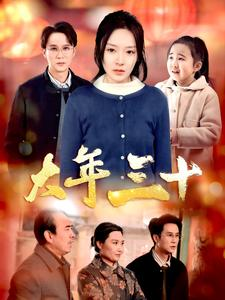 大年三十（34集）短剧精彩绝伦