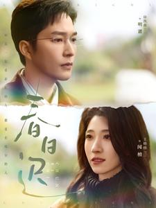 春日迟(73集) 春日迟(73集)短剧免费观看