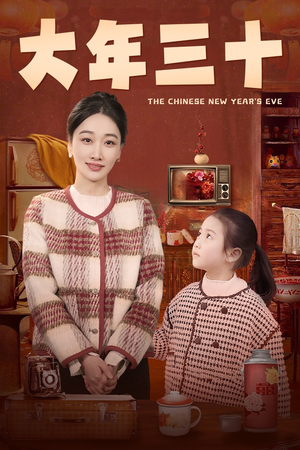 大年三十（43集）短剧热门分享