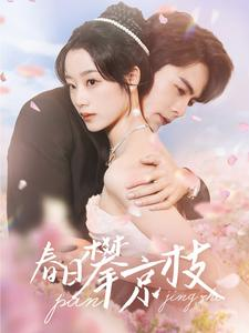 春日攀京枝（85集）精彩连连免费看