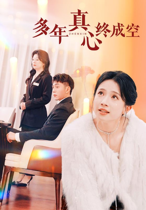 多年真心终成空(50集) 多年真心终成空(50集)好看的短剧电影