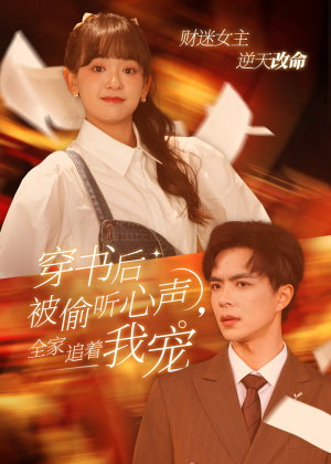 穿书后被偷听心声,全家追着我宠(61集) 穿书后被偷听心声,全家追着我宠(61集)第二季