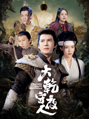 大乾守夜人(71集) 大乾守夜人(71集)甜宠短剧追到爽