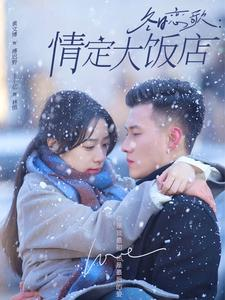 冬日恋歌情定大饭店(74集) 冬日恋歌情定大饭店(74集)精彩好看短剧