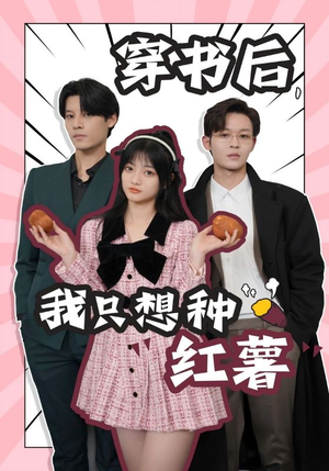 穿书后，我只想种红薯（93集）免费短剧片段