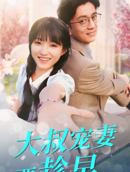 大叔宠妻要趁早（68集）短剧在哪个平台