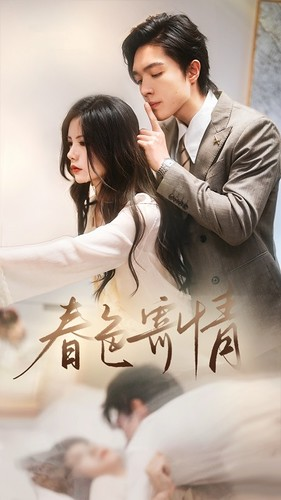 春色寄情（80集）精彩短剧天天看