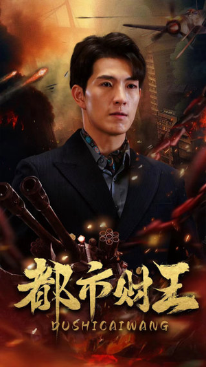 都市财王(91集) 都市财王(91集)剧好看短剧推荐