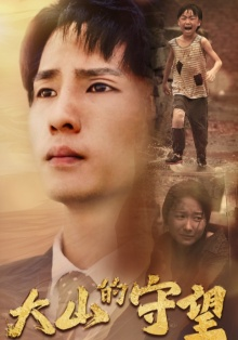 大山的守望（40集）好看的国产短剧