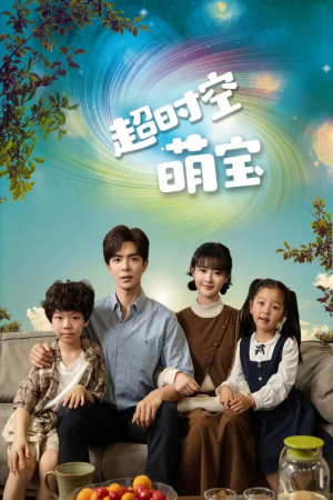 超时空萌宝（90集）免费短剧就是爽