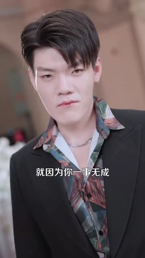 痴傻老爸竟是仙人（99集）最火爆短剧