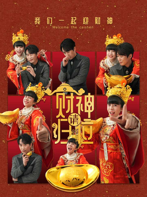 财神请归位(50集) 财神请归位(50集)更新时间一览表
