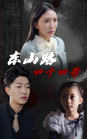 东山路四十四号(32集) 东山路四十四号(32集)简直不要太好看