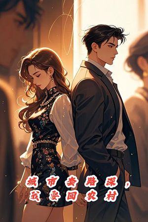 城市套路深,保姆回农村(60集) 城市套路深,保姆回农村(60集)河马免费短剧