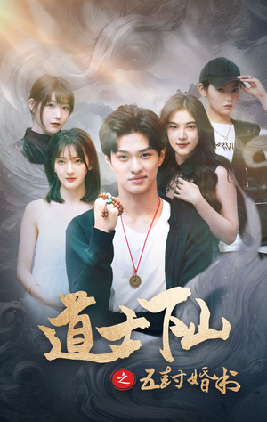 道士下山之五封婚书（30集）好看短剧分享