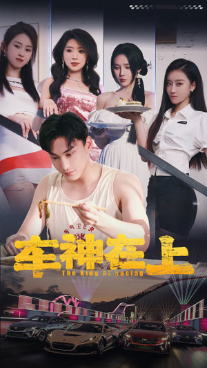 车神在上&飞驰人生之教练在上(93集) 车神在上&飞驰人生之教练在上(93集)在线播放