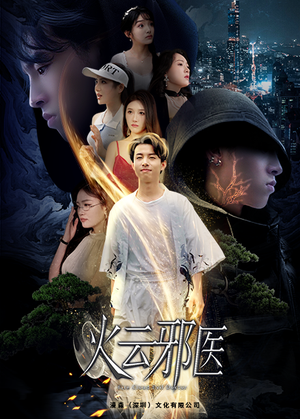 火云邪医(88集) 火云邪医(88集)更新时间一览表