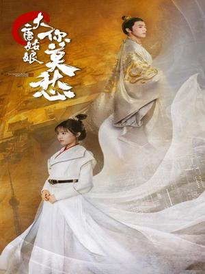 大唐姑娘你莫愁(87集) 大唐姑娘你莫愁(87集)高分佳作免费看