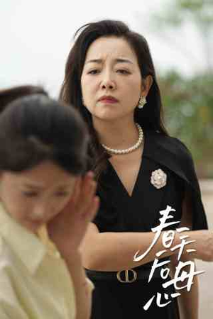 春天后母心（65集）高清无码免费看