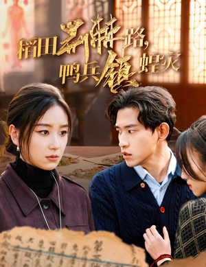 稻田荆棘路，鸭兵镇蝗灾（35集）一起追生活短剧