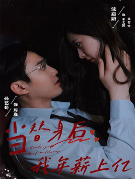 当替身后我年薪上亿（32集）越看越好看短剧