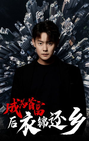 成为首富后衣锦还乡（30集）最新短剧推荐